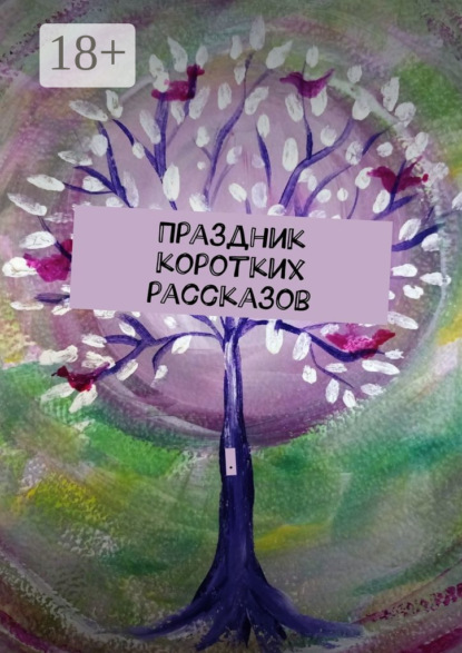 

Праздник коротких рассказов