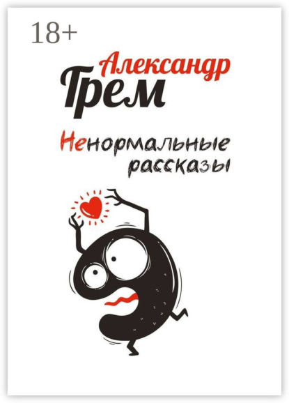 

Ненормальные рассказы