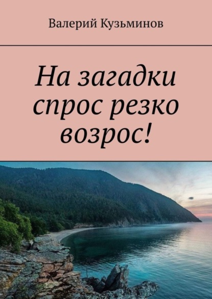 Валерий Кузьминов — На загадки спрос резко возрос!