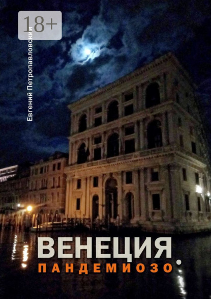 

Венеция. Пандемиозо