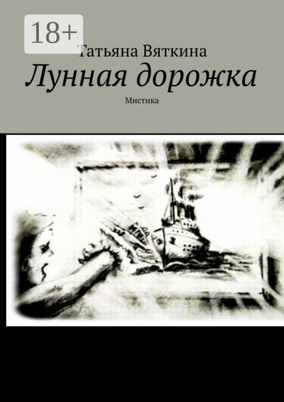 

Лунная дорожка. Мистика