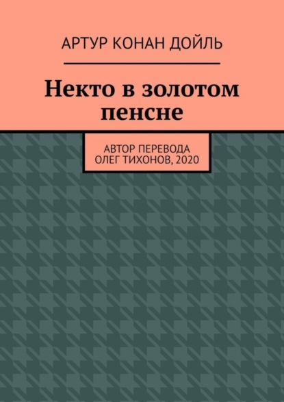 Артур Конан Дойл — Некто в золотом пенсне