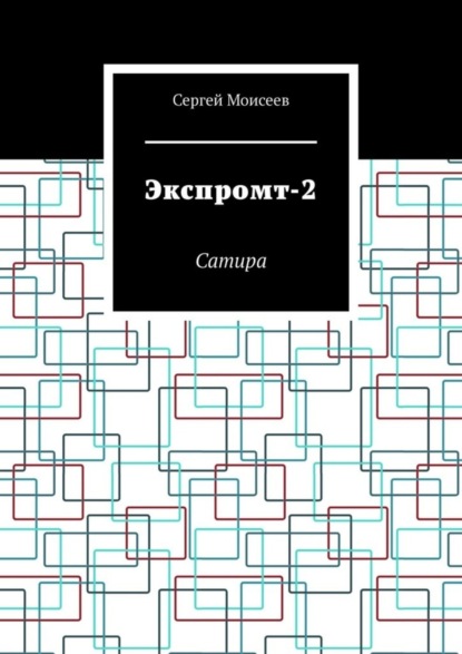 Сергей Моисеев — Экспромт-2. Сатира