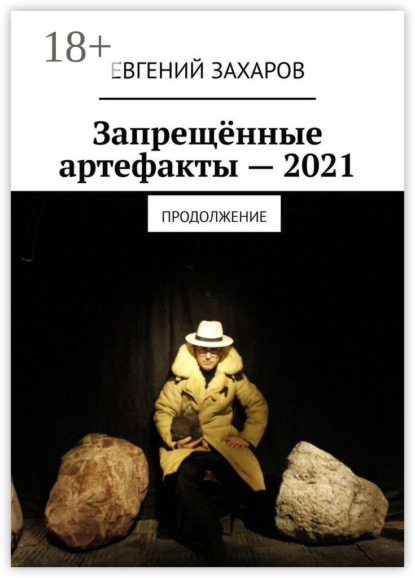 Евгений Захаров — Запрещённые артефакты – 2021. Продолжение