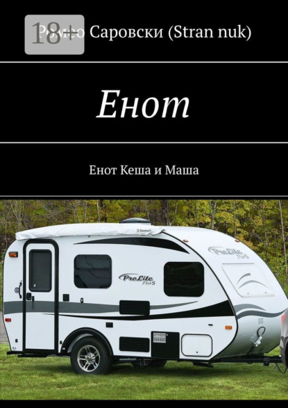 Ромео Саровски (Stran nuk) — Енот. Енот Кеша и Маша