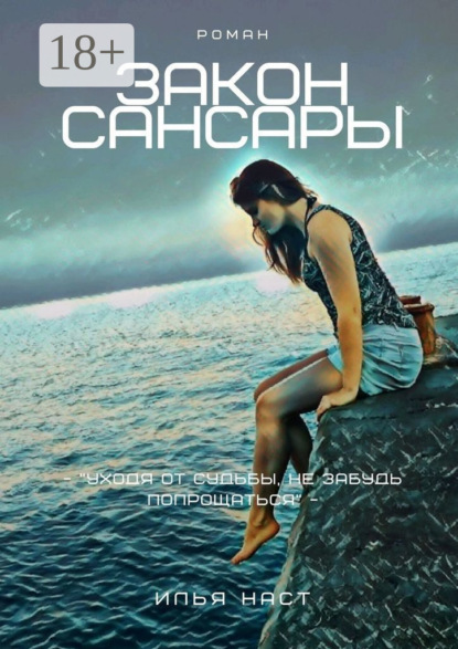 

Закон Сансары