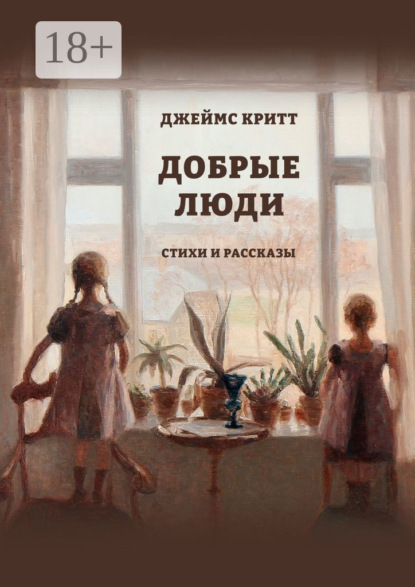 Добрые люди. Стихи и рассказы