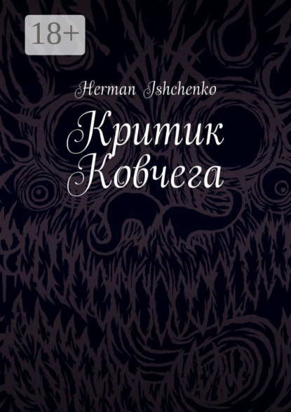 Критик Ковчега