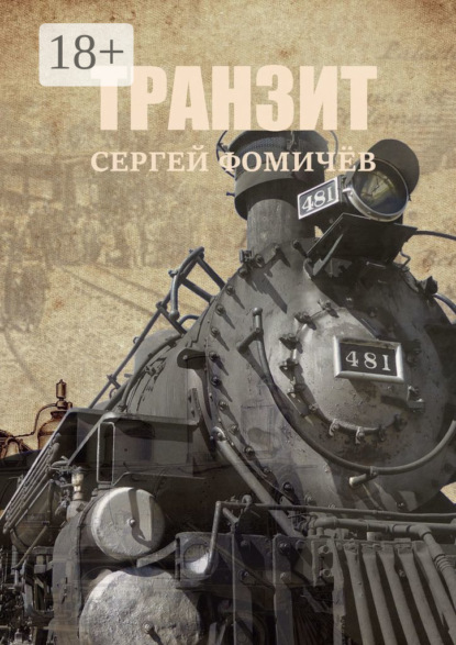 

Транзит