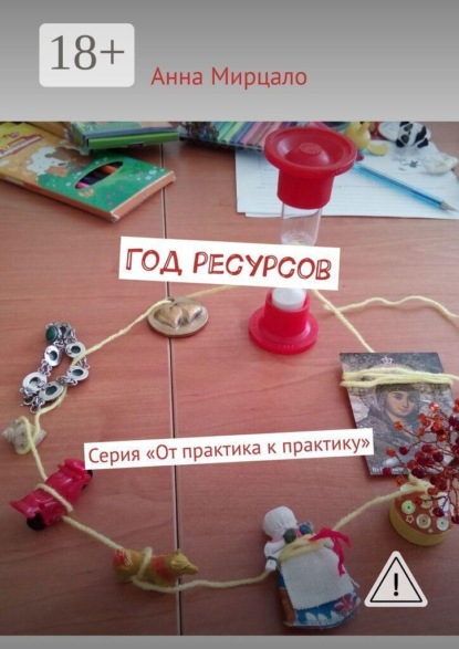 

Год ресурсов. Серия «От практика к практику»