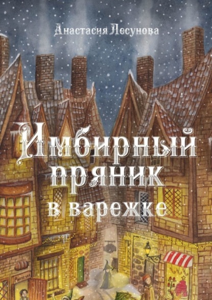

Имбирный пряник в варежке