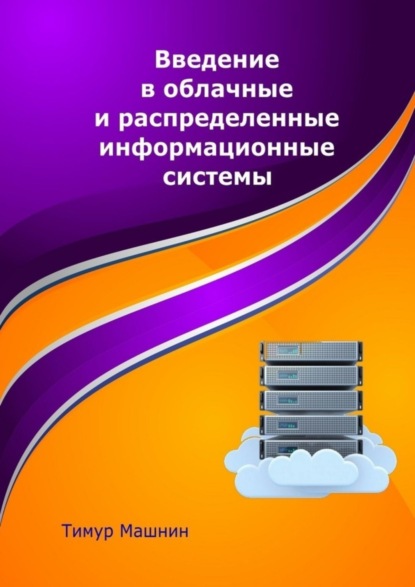 Тимур Машнин — Введение в облачные и распределенные информационные системы