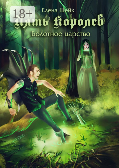 

Пять королев. Болотное царство