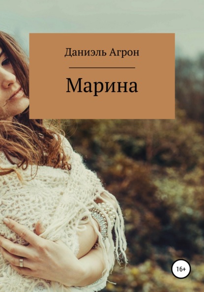 Даниэль Агрон — Марина