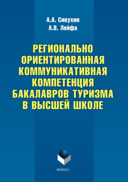 Андрей Сивухин — Регионально ориентированная коммуникативная компетенция бакалавров туризма в высшей школе