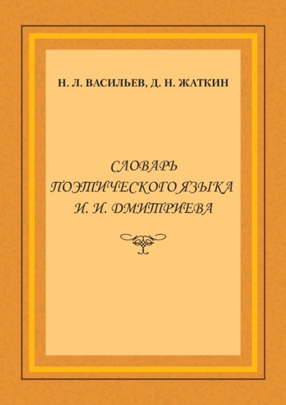 Словарь поэтического языка И. И. Дмитриева