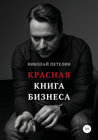 Николай Петелин — Красная книга бизнеса