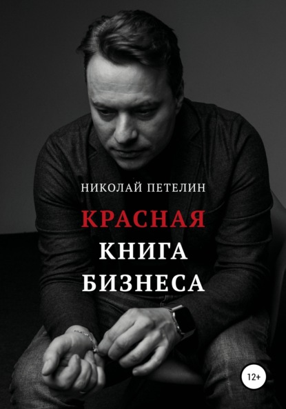 

Красная книга бизнеса