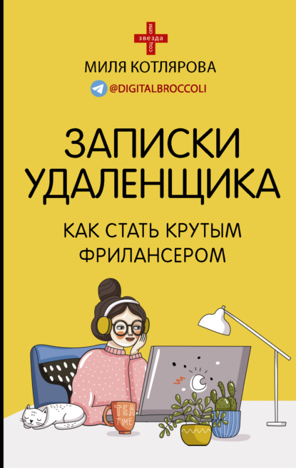 Миля Котлярова — Записки удаленщика. Как стать крутым фрилансером