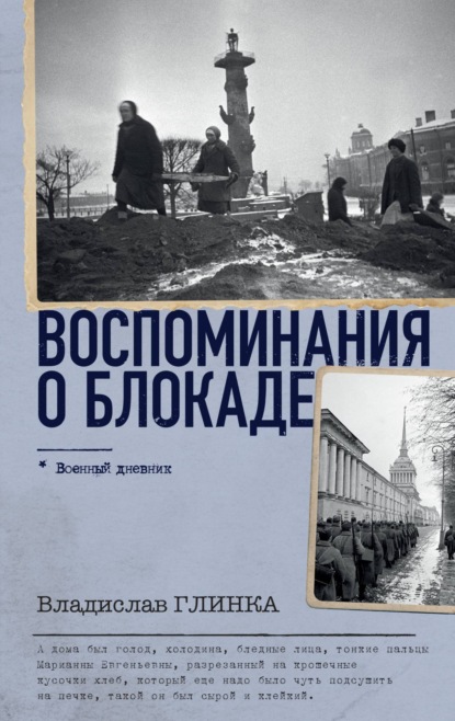 

Воспоминания о блокаде