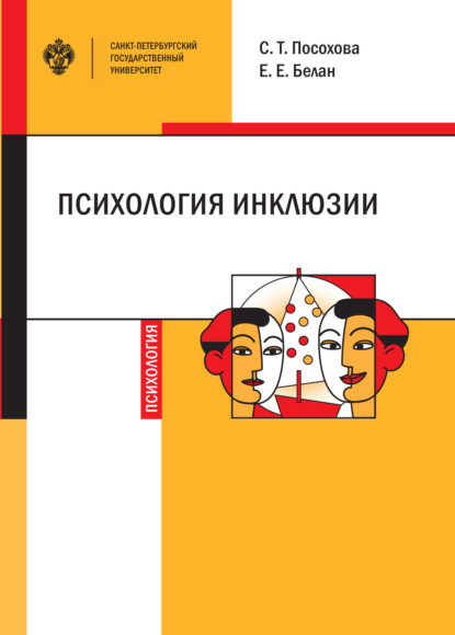 

Психология инклюзии. Диалог детей с разными возможностями здоровья
