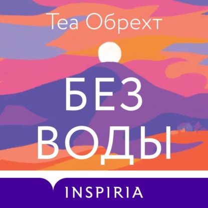 Теа Обрехт — Без воды