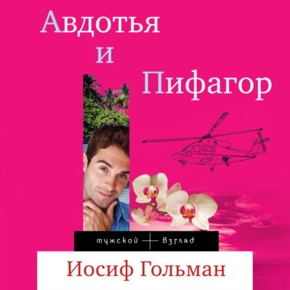 Авдотья и Пифагор