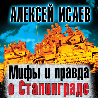 Мифы и правда о Сталинграде
