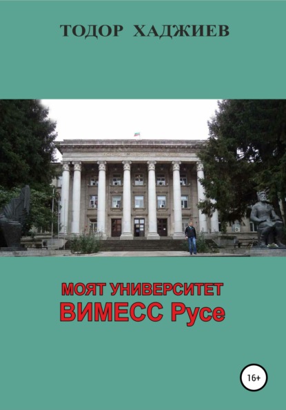

Моят университет ВИМЕСС Русе