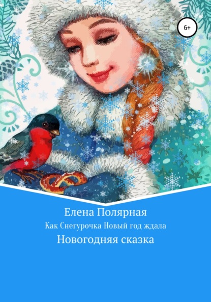 

Как Снегурочка Новый год ждала