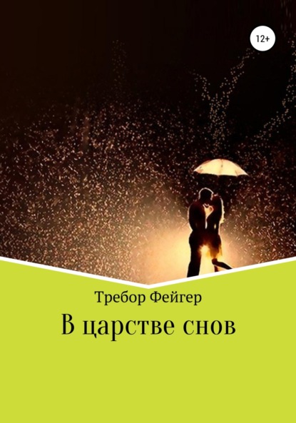 

В царстве снов