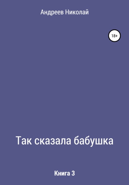 Николай Владимирович Андреев — Так сказала бабушка. Книга 3