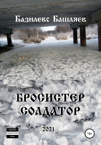 

Бросистер Солдатор