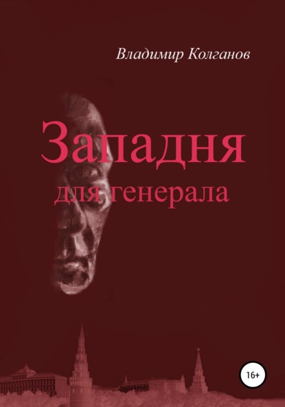 

Западня для генерала
