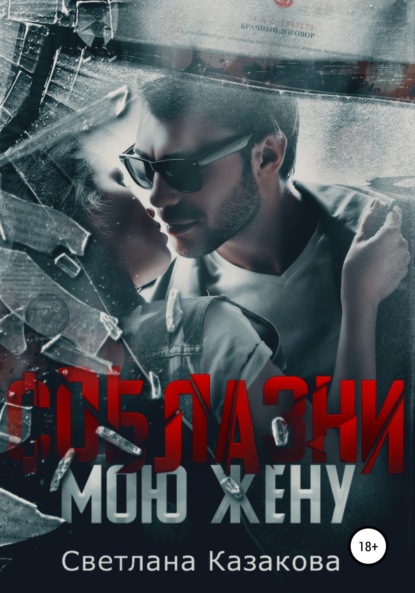 

Соблазни мою жену