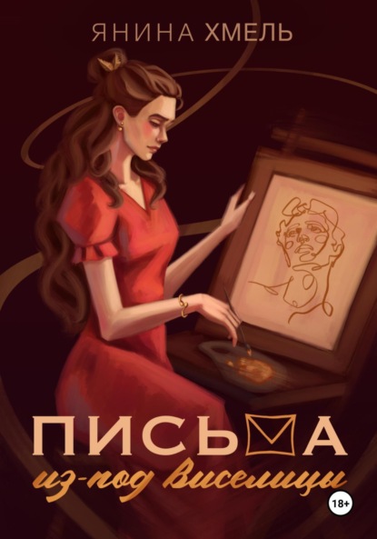 

Письма из-под виселицы