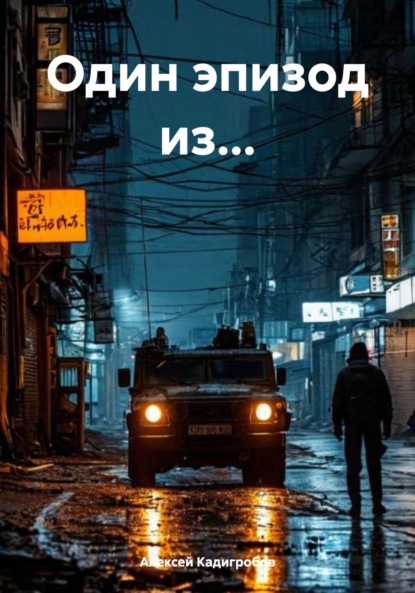 Один эпизод из…