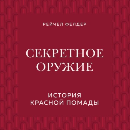 Секретное оружие. История красной помады