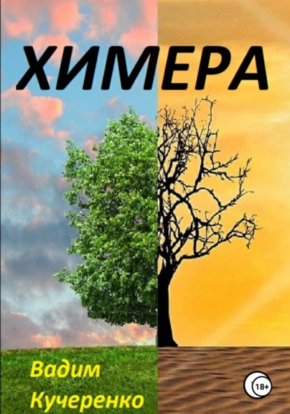 

Химера