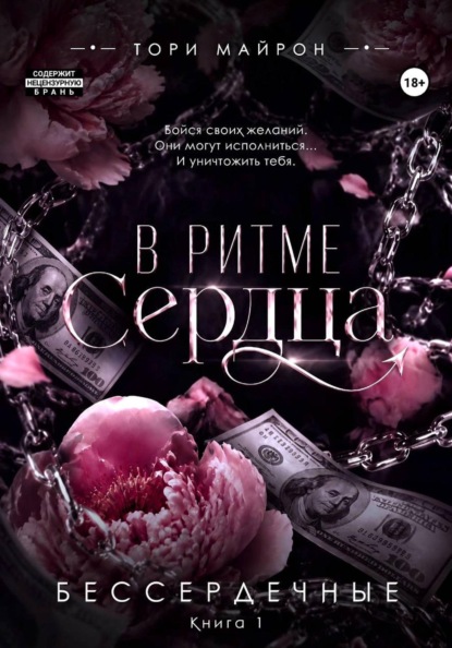 

В ритме сердца
