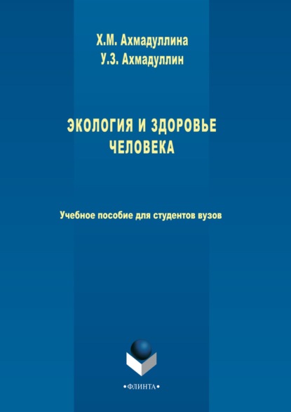 

Экология и здоровье человека