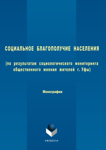 Коллектив авторов — Социальное благополучие населения (по результатам социологического мониторинга общественного мнения жителей г. Уфы)