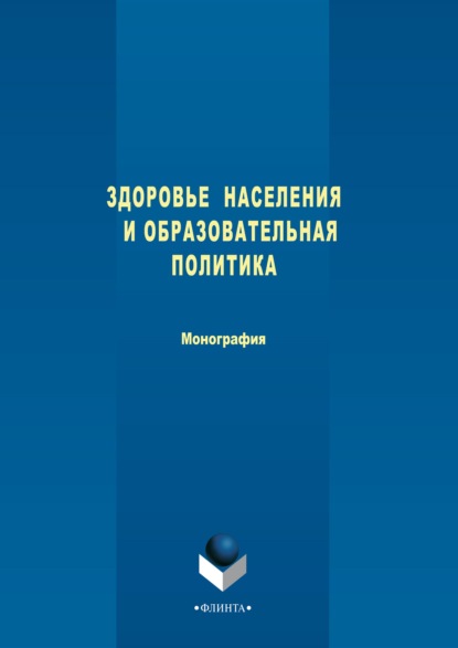 Коллектив авторов — Здоровье населения и образовательная политика