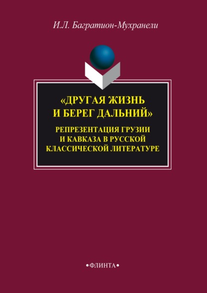 «Другая жизнь и берег дальний». Репрезентация Грузии и Кавказа в русской классической литературе