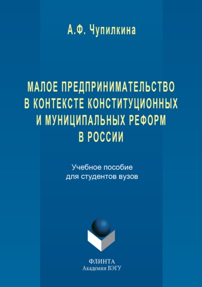 

Малое предпринимательство в контексте конституционных и муниципальных реформ в России