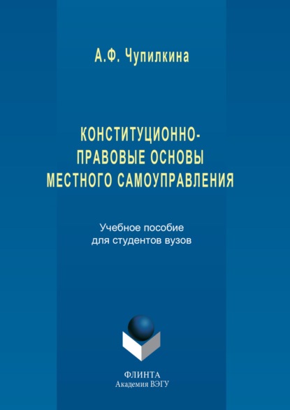 

Конституционно-правовые основы местного самоуправления