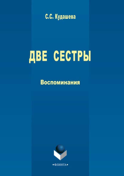 

Две сестры. Воспоминания