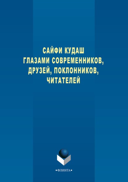 

Сайфи Кудаш глазами современников, друзей, поклонников, читателей