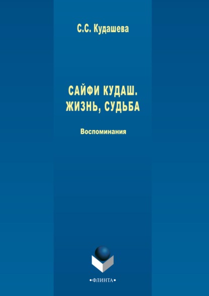 

Сайфи Кудаш. Жизнь, судьба. Воспоминания