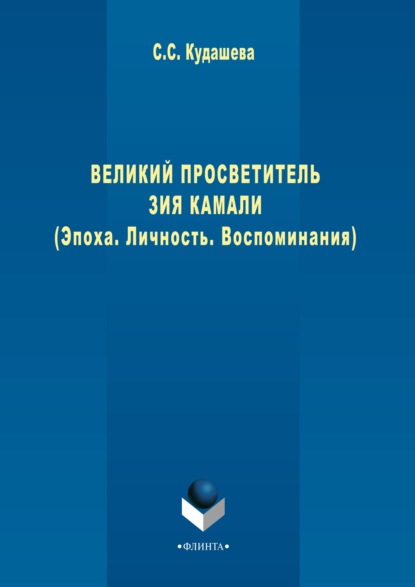 

Великий просветитель Зия Камали (Эпоха. Личность. Воспоминания)